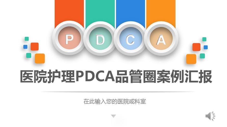 pdca 医院护理pdca循环管理品管圈案例汇报ppt模板